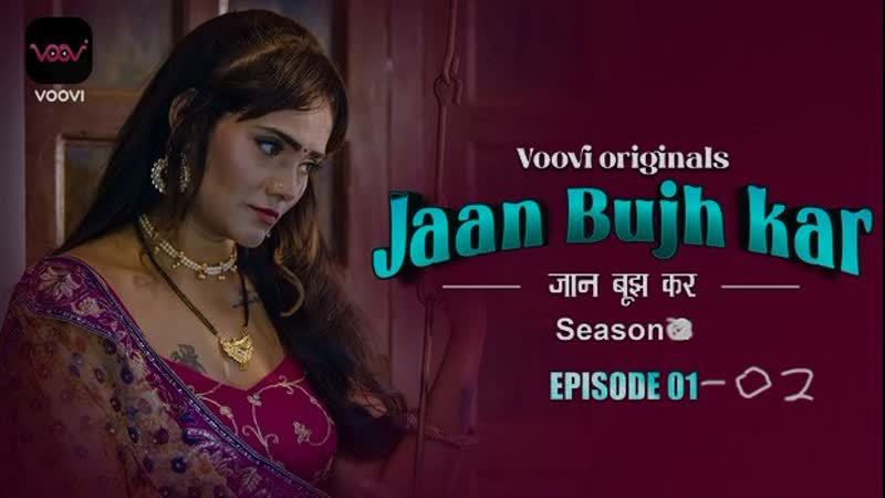 Jaan bujh kar voovi s02 第 1 部分